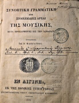 1821 – 2021: Μουσική και Επανάσταση